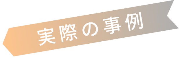 実際の事例